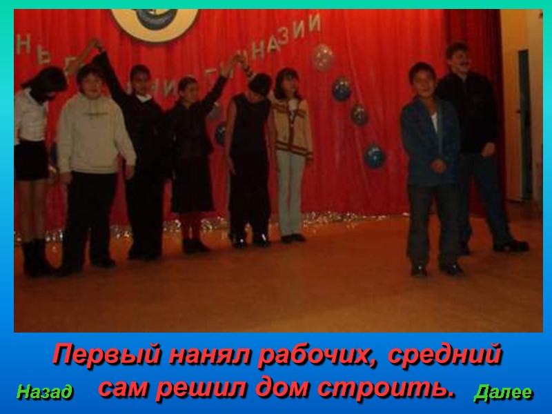 Первый нанял рабочих, средний сам решил дом строить. Назад Далее